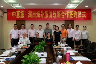 中惠旅与湖南海外旅游签署战略合作框架协议
